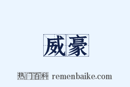威豪是什么意思的图片